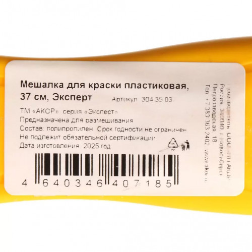 Мешалка для краски "АКОР" ЭКСПЕРТ пластиковая 37 см (1/130) 304 35 037