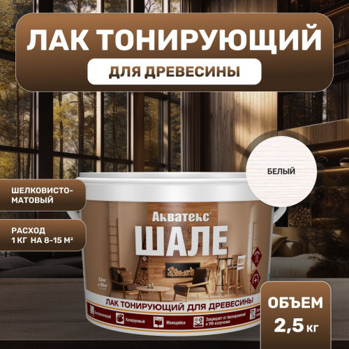 Лак для древесины Акватекс Шале тонирующий матовый, белый 2.5 кг