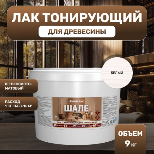 Лак для древесины Акватекс Шале тонирующий матовый, белый 9 кг