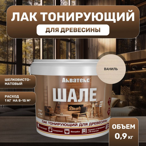 Лак для древесины Акватекс Шале тонирующий матовый, ваниль 0.9 кг