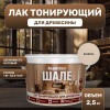 Лак для древесины Акватекс Шале тонирующий матовый, ваниль 2.5 кг