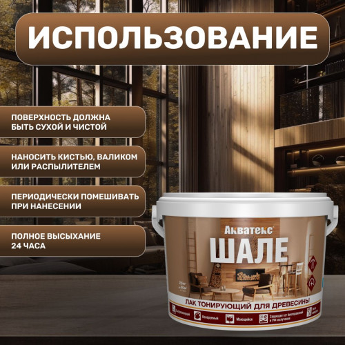 Лак для древесины Акватекс Шале тонирующий матовый, ваниль 2.5 кг