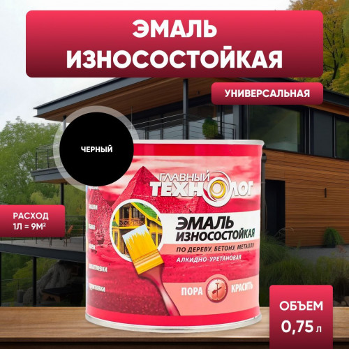 Эмаль универсальная алкидно-уретановая износостойкая Главный Технолог черная 0.75 л