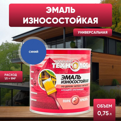 Эмаль универсальная алкидно-уретановая износостойкая Главный Технолог синяя 0.75 л