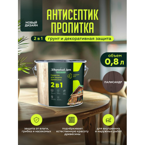 Пропитка для дерева Здоровый Дом 2в1 Палисандр 0.8 л