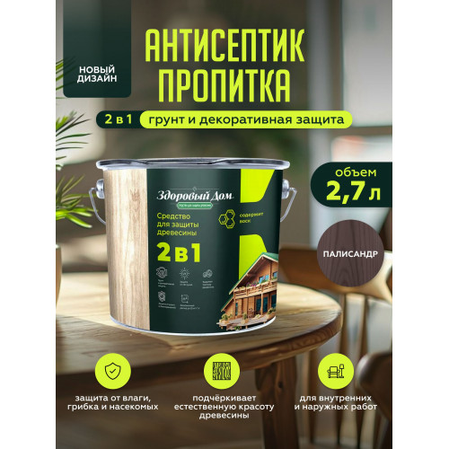 Пропитка для дерева Здоровый Дом 2в1 Палисандр 2.7 л