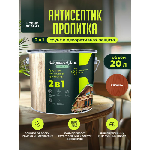 Пропитка для дерева Здоровый Дом 2в1 Рябина 20 л