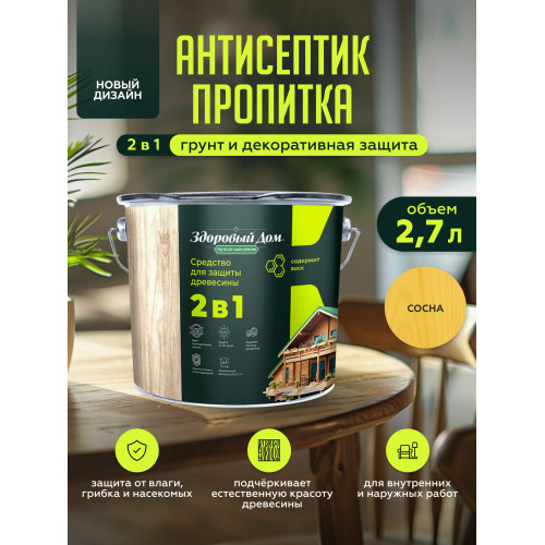 Пропитка для дерева Здоровый Дом 2в1 Сосна 2.7 л