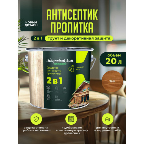 Пропитка для дерева Здоровый Дом 2в1 Тик 20 л