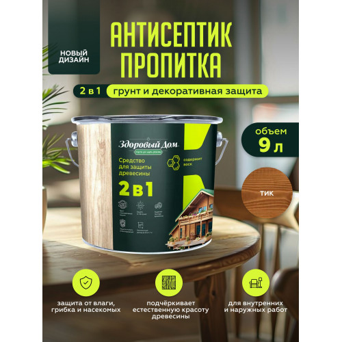 Пропитка для дерева Здоровый Дом 2в1 Тик 9 л