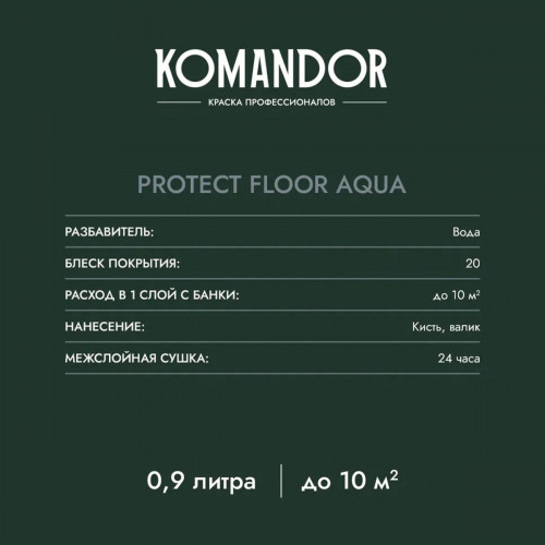 Эмаль для пола Komandor PROTECT FLOOR AQUA база А 0.9 кг