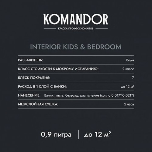 Краска для спален и детских Komandor INTERIOR KIDS&BEDROOM база A 0.9 кг