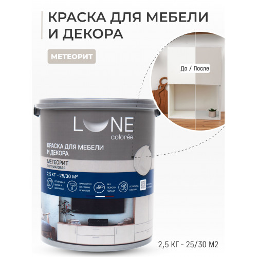 Краска для мебели и декора Lune Coloree полуматовая цвет метеорит 2,5 кг
