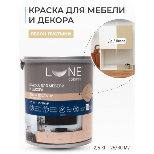 Краска для мебели и декора Lune Coloree полуматовая цвет песок пустыни 2,5 кг