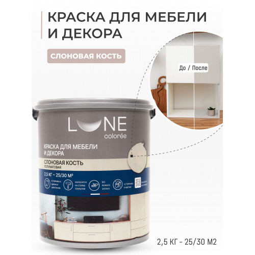 Краска для мебели и декора Lune Coloree полуматовая цвет слоновая кость 2,5 кг