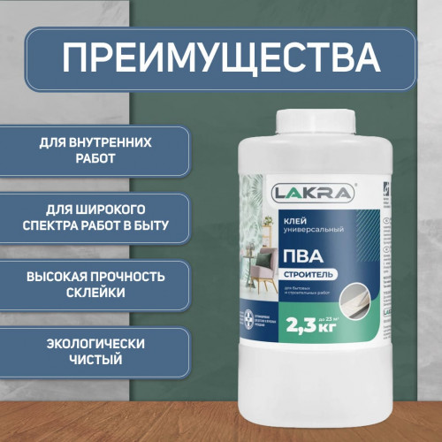 Клей ПВА универсальный Строитель Лакра 2,3 кг