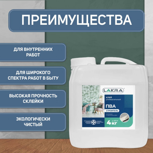Клей ПВА универсальный Строитель Лакра 4 кг