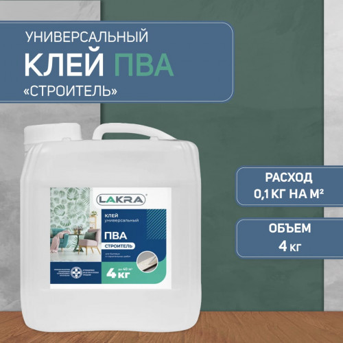 Клей ПВА универсальный Строитель Лакра 4 кг