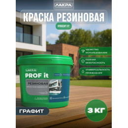 Краска резиновая для всех типов поверхностей Лакра PROF IT графит 3 кг