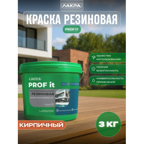 Краска резиновая для всех типов поверхностей Лакра PROF IT кирпичный 3 кг