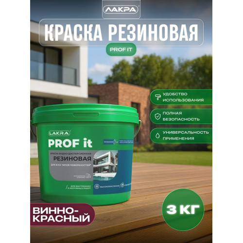 Краска резиновая для всех типов поверхностей Лакра PROF IT винно-красный 3 кг