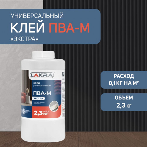 Клей ПВА-М универсальный Экстра Лакра 2,3 кг