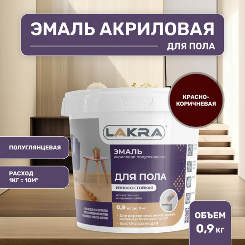 Эмаль акриловая для пола полуглянцевая Лакра цвет красно-коричневый 0,9 кг