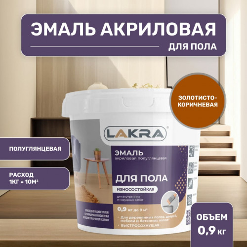 Эмаль акриловая для пола полуглянцевая Лакра цвет золотисто-коричневый 0,9 кг