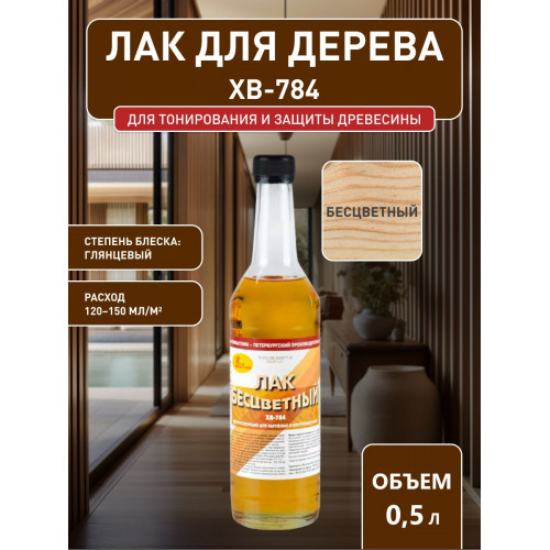 Лак для дерева Новбытхим ХВ-784 бесцветный 0.5 л