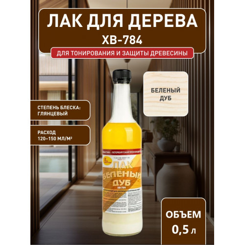 Лак для дерева Новбытхим ХВ-784 дуб беленый 0.5 л