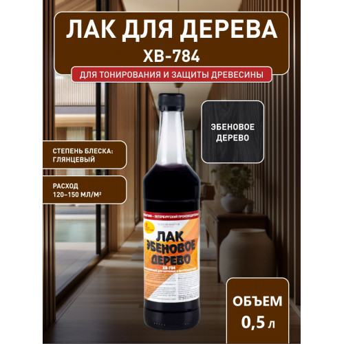 Лак для дерева Новбытхим ХВ-784 эбеновое дерево 0.5 л