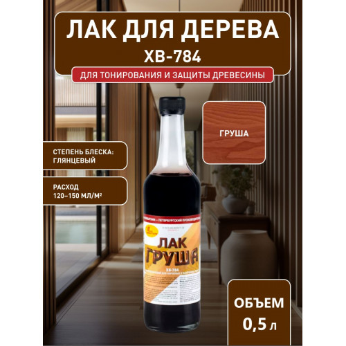 Лак для дерева Новбытхим ХВ-784 груша 0.5 л