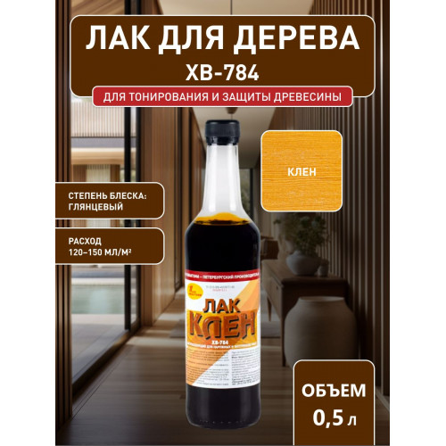 Лак для дерева Новбытхим ХВ-784 клен 0.5 л