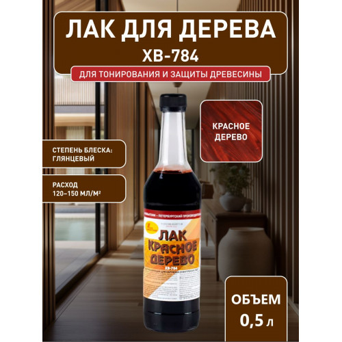 Лак для дерева Новбытхим ХВ-784 красное дерево 0.5 л
