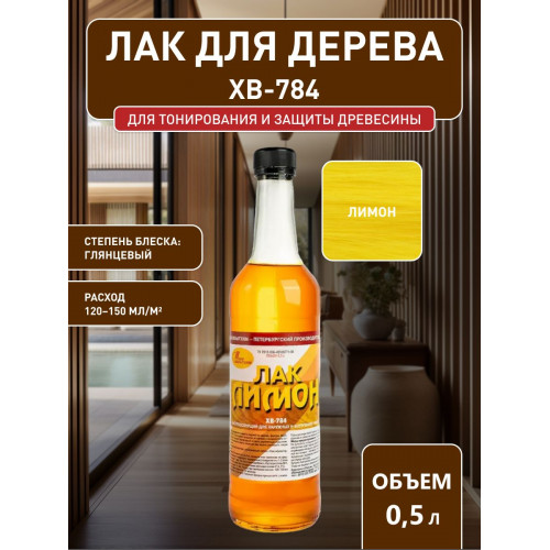 Лак для дерева Новбытхим ХВ-784 лимон 0.5 л