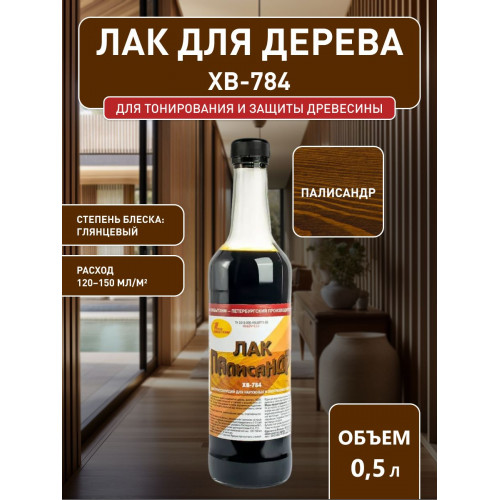 Лак для дерева Новбытхим ХВ-784 палисандр 0.5 л