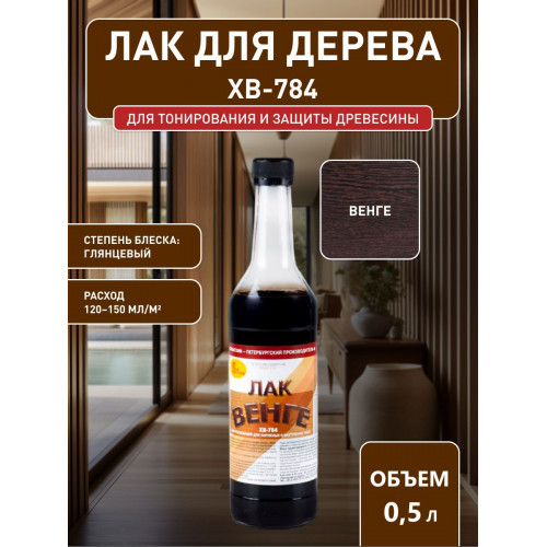 Лак для дерева Новбытхим ХВ-784 венге 0.5 л