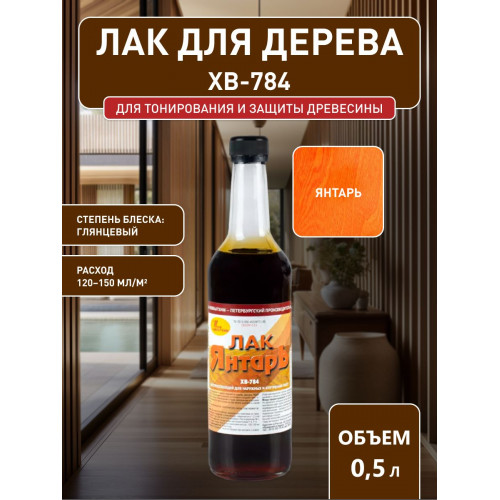 Лак для дерева Новбытхим ХВ-784 янтарный 0.5 л