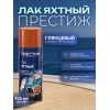 Лак аэрозоль яхтный глянцевый ПРЕСТИЖ 425 мл (1/12)