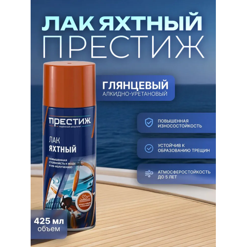 Лак аэрозоль яхтный глянцевый ПРЕСТИЖ 425 мл (1/12)