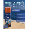 Лак аэрозоль яхтный матовый ПРЕСТИЖ 425 мл (1/12)