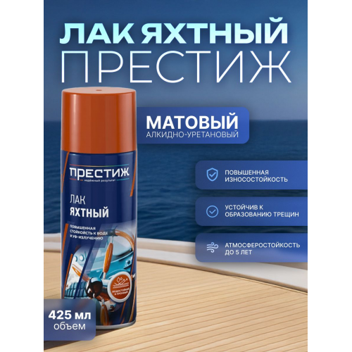 Лак аэрозоль яхтный матовый ПРЕСТИЖ 425 мл (1/12)