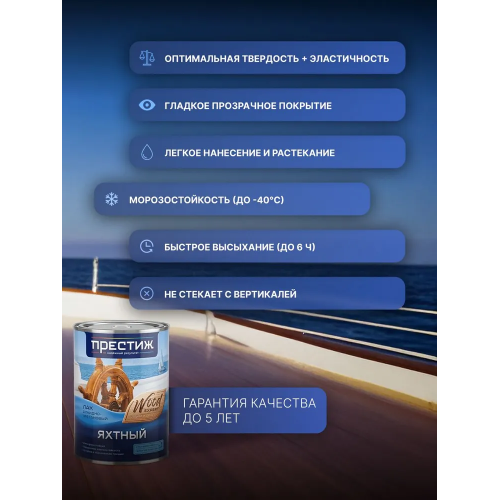 Лак яхтный глянцевый ПРЕСТИЖ 0,9 кг