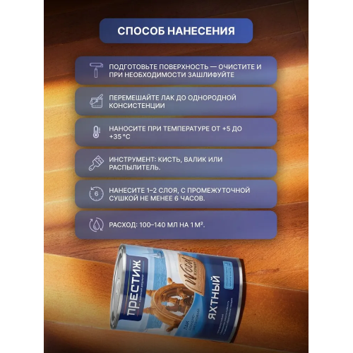 Лак яхтный глянцевый ПРЕСТИЖ 0,9 кг