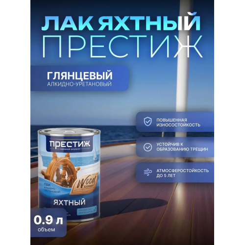 Лак яхтный глянцевый ПРЕСТИЖ 0,9 кг