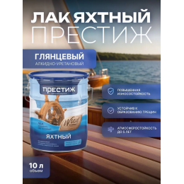 Лак яхтный глянцевый ПРЕСТИЖ 10 кг