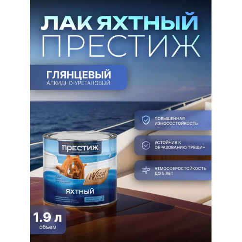 Лак яхтный глянцевый ПРЕСТИЖ 1,9 кг