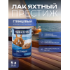 Лак яхтный глянцевый ПРЕСТИЖ 5 кг