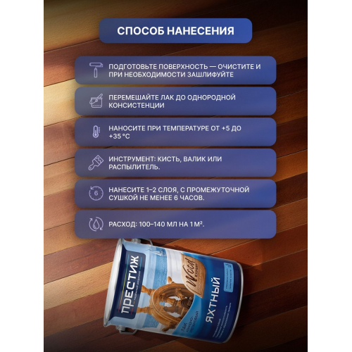 Лак яхтный глянцевый ПРЕСТИЖ 5 кг