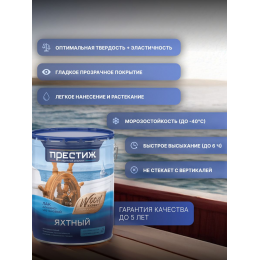Лак яхтный матовый ПРЕСТИЖ 10 кг